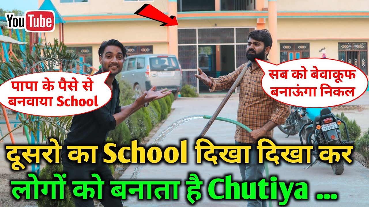 दूसरो का School 🏫 दिखा दिखा कर बनाता है Bewakoof😡 