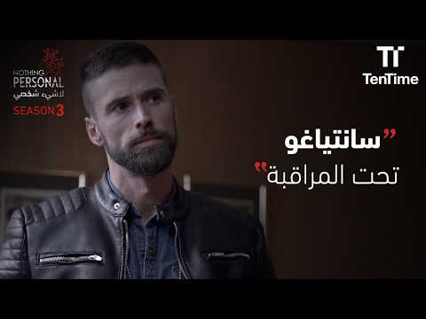 سانتياغو تحت المراقبة | مسلسل لا شيء شخصي
