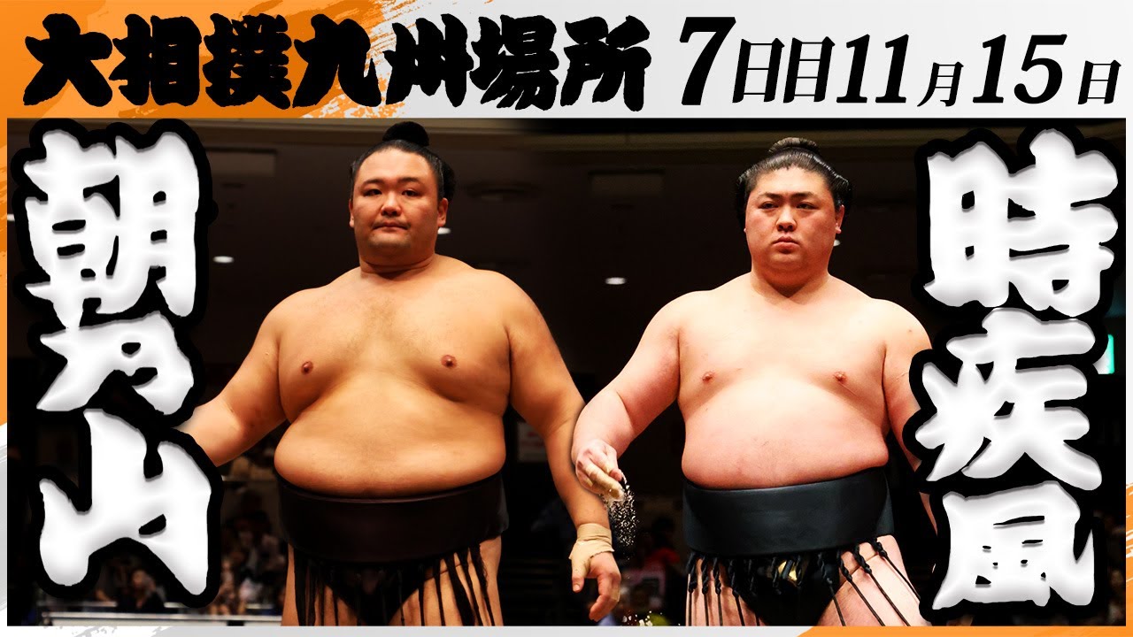 大相撲九州場所11月14日 大相撲九州場所14日目＞はたきこみで義ノ富士（右）を破る一山本（撮影