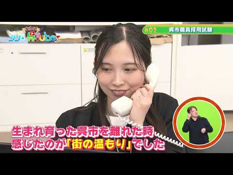 われら！シン・呉Tuber＃02「呉市職員採用試験」