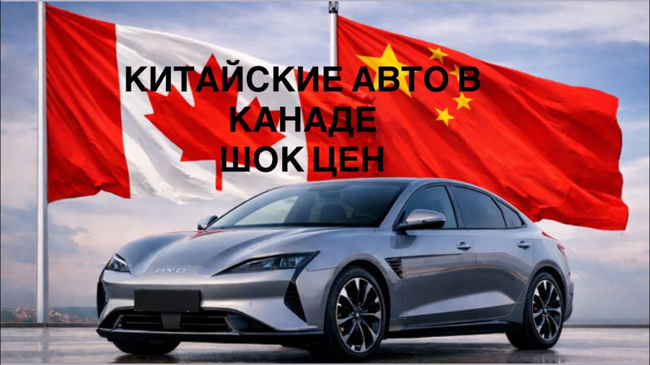 Канада открывает рынок. Дешёвые машины в Канаде| Китайские электромобили. @MAMAINCANADA-x8f 