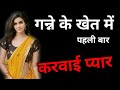 Life ka pyar khet me  hindi kahani  story in hindi  love story