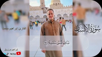 سورة الإنسان قران كريم @qurani-jannati للقارئ إبراهيم محمد