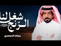مبارك الدوسري شغل لنا الرنج حصري ا 2026