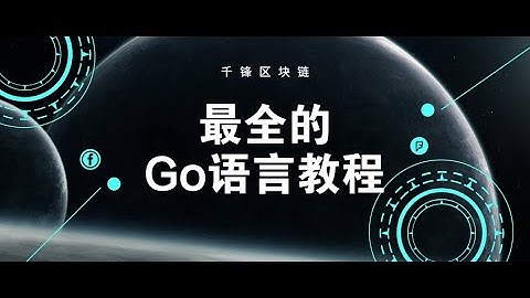 千锋区块链教程：1 Go语言发展历史、核心特性及学习路线