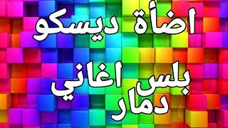 شاشة الوان مثل الديسكو واغاني ديسكو نار تفجير سماعات ?