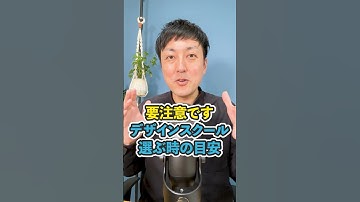 【気をつけて！】要注意なデザインスクールの特徴 #shorts