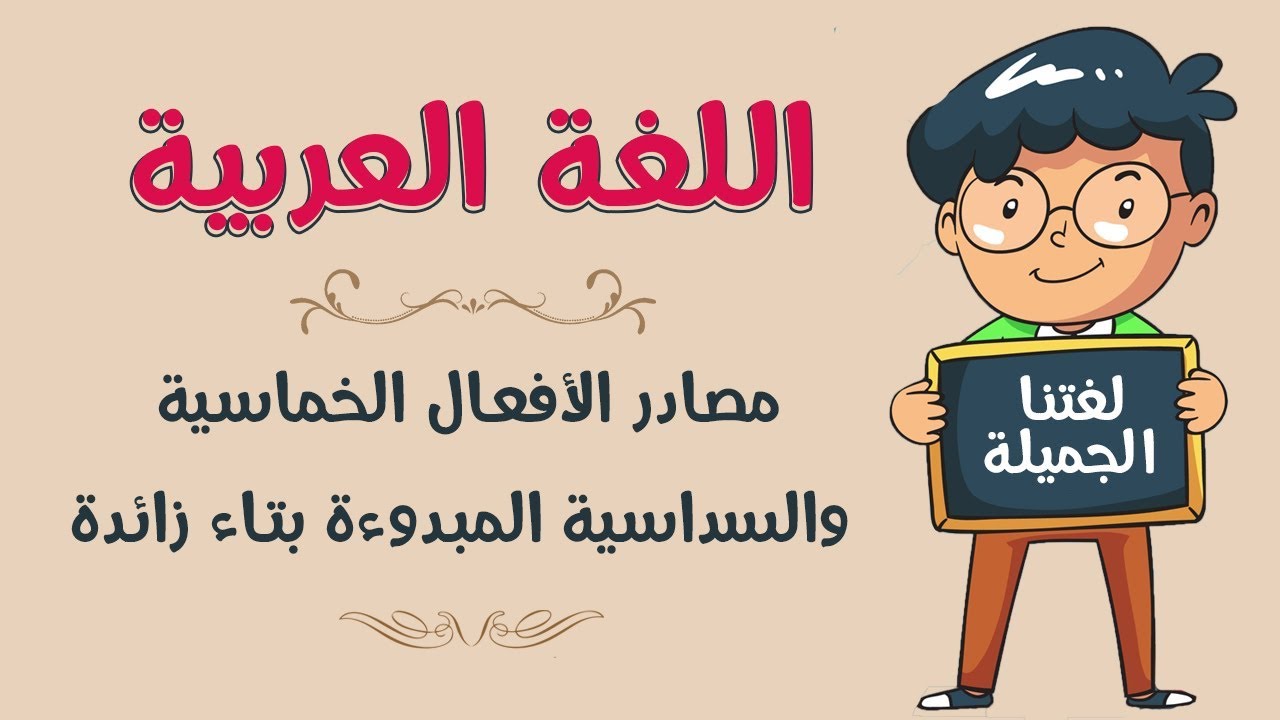 اللغة العربية | مصادر الأفعال الخماسية والسداسية المبدوءة بتاء زائدة