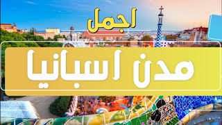 قوائم   قائمة 10 اجمل مدن اسبانيا