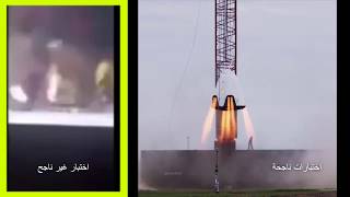 اختبار غير ناجح للمركبة Crew Dragon التابعة لشركة SpaceX