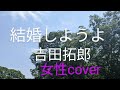 結婚しようよ 吉田拓郎 女性カバー