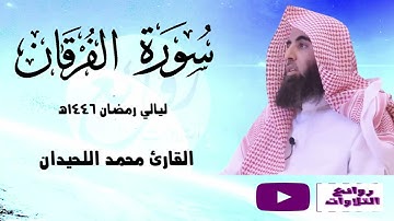 سورة الفرقان كاملة تلاوة خاشعة باكية رمضان 1446 هـ الشيخ محمد اللحيدان