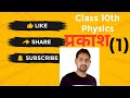 Class 10th/PHYSICS/Lesson 1/part 1/by.shashank yadav