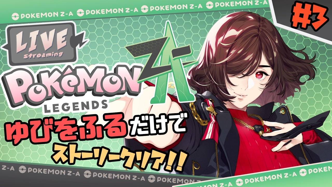 ポケモンza】『ゆびをふる』だけでストーリークリアを目指す！！【狗井