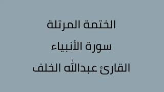 سورة الأنبياء القارئ عبدالله الخلف