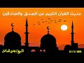 حديث القرآن عن الصدق والصادقين الشيخ مجدي الصادق
