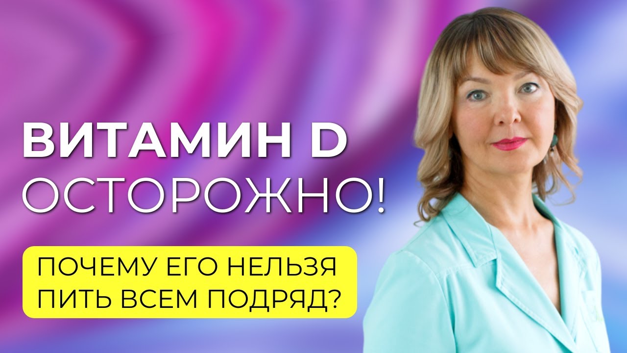 Опасный витамин D. Почему его нельзя пить всем подряд?