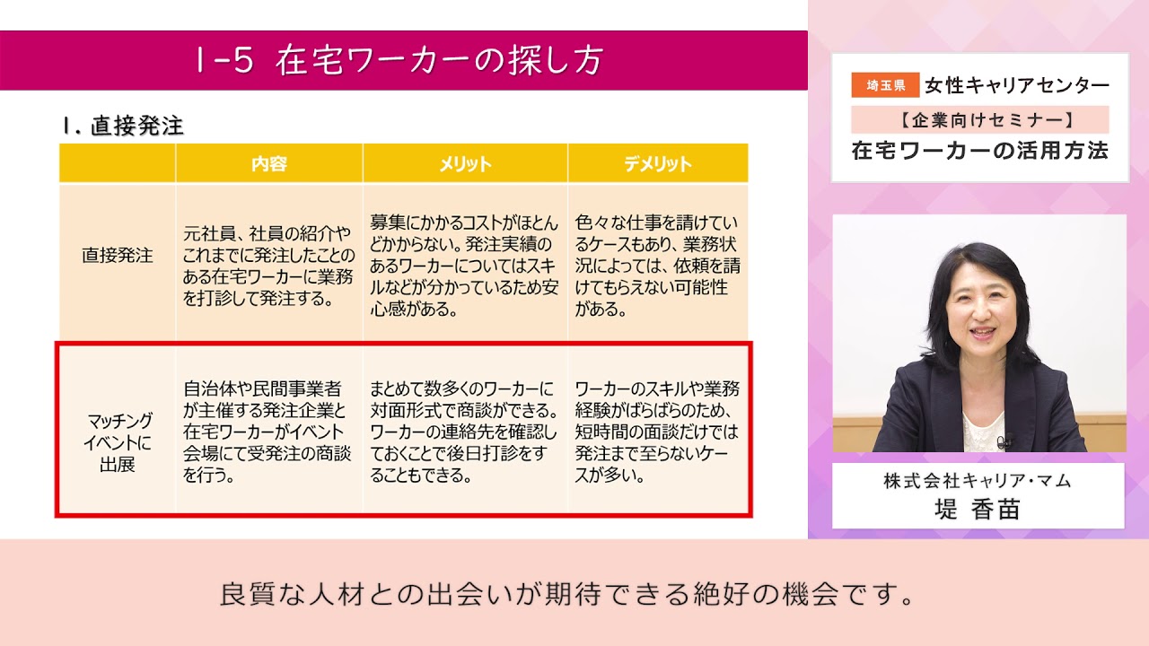 埼玉県女性キャリアセンター企業向けセミナー 在宅ワーカーの活用方法 YouTube