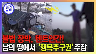 모닥불에 텃밭, cctv까지! 장박족때문에 유령마을이 된 바닷가