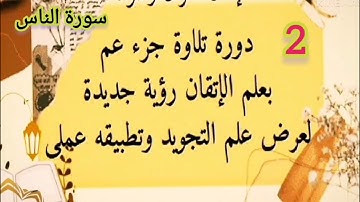 🎀@تعالوا نتعلم علم الاتقان من اول سورة الناس  حرف حرف وحركة حركة وآليات الضبط لنصل الي الاتقان🎀