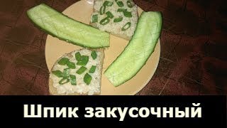 Шпик закусочный