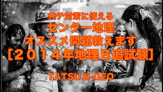 #22953　共テ対策に使えるセンター地理のオススメ問題教えます［２０１４年地理Ｂ追試験］＃たつじん地理 ＃授業動画 ＃大学受験 ＃共通テスト＃共通テスト地理