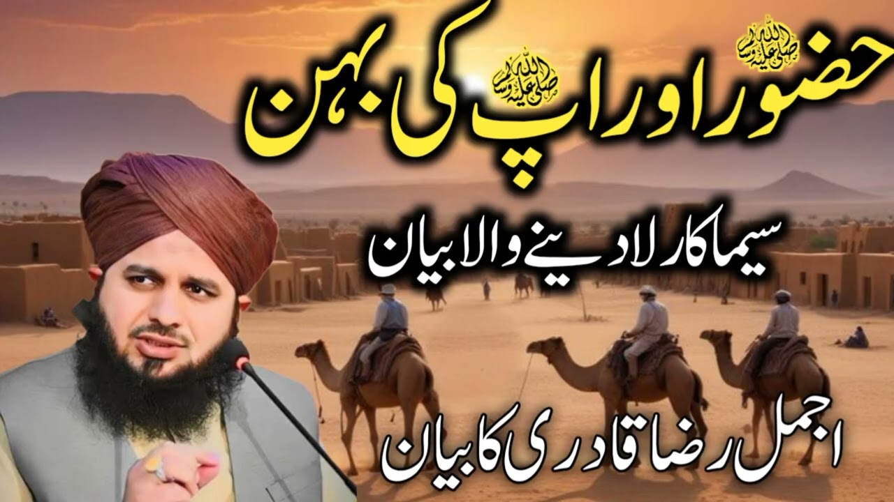 हुज़ूर ﷺ की बहन सैय्यदा सीमा (रज़ि.) का दर्दनाक वाक़िया | रो पड़े लोग | Ajmal Raza Qadri