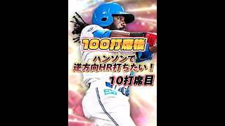 【10打席目】100打席後にハンソンで逆方向HRを打つ人|プロの助言 【日ハム純正】【プロスピA】#633 #shorts