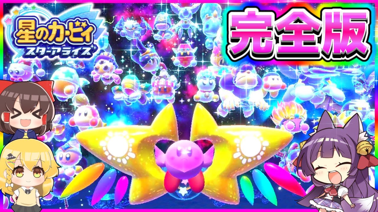 【ゆっくり実況】カービィ、伝説になる！！ゆっくり達、星のカービィになって世界を救いに行く…！！【たくっち】【スターアライズ 完全版】