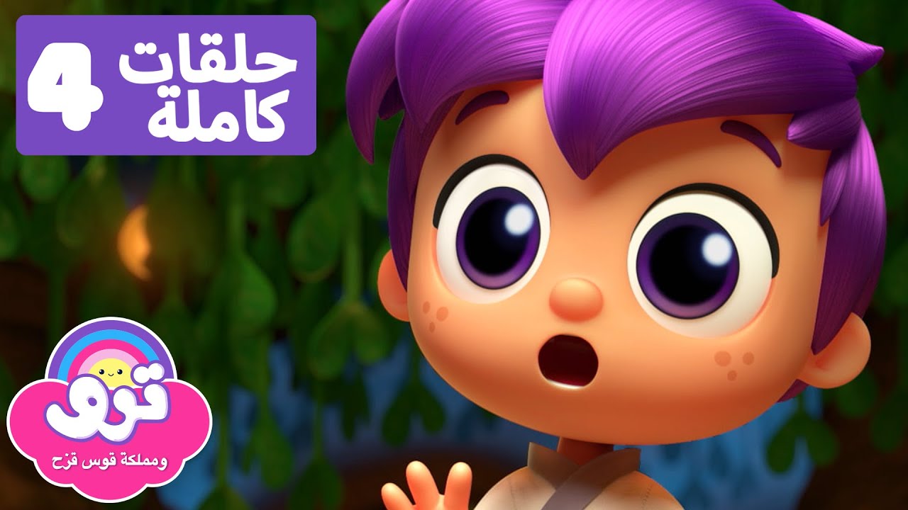 أفضل حلقات زي 🌈 4 حلقات كاملة 🌈 ترو ومملكة قوس قزح - YouTube