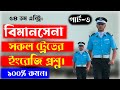 বিমানসেনা ইংরেজি সাজেশন!🔥৫৪ তম এন্ট্রি!১০০ কমন! সকল ট্রেড এর জন্য! 👮‍♂🔥🙀 পার্ট-৩!  @defence24bd