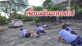 เพื่อนกันตลอดไป