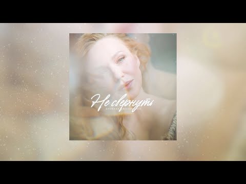 Альбина Джанабаева - Не свернуть (Official Lyric Video)