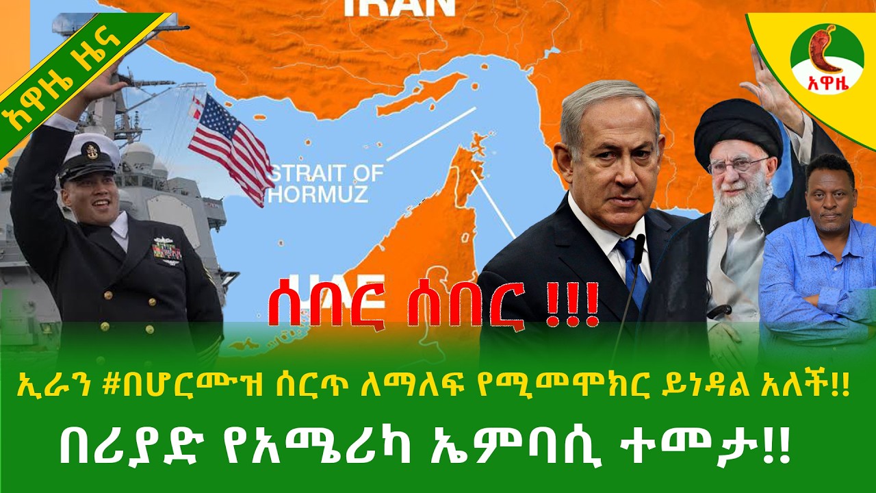 Alemneh Wasse  ኢራን # በሆርሙዝ ሰርጥ ለማለፍ የሚመሞክር ይነዳል አለች !! በሪያድ የአሜሪካ ኤምባሲ ተመታ!!