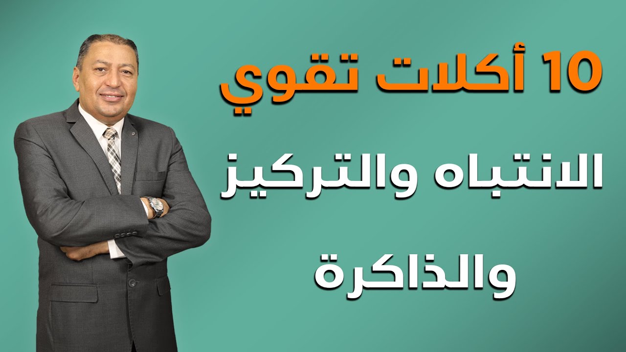 ⭐ 10 أكلات تقوي الانتباه والتركيز والذاكرة | الدكتور صالح عبد الكريم | ( ح 91 ) 2021
