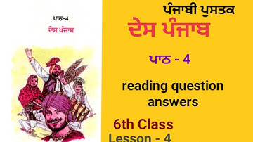 ਦੇਸ ਪੰਜਾਬ| ਪਾਠ 4| class 6 reading question answers#trending#punjabipustak#solutions#questionanswer