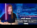 ЗВЕЗДНЫЕ ВОЙНЫ В СИМС 4! [Прохождение The Sims 4 Star Wars: Путешествие на Батуу]