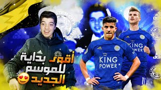 تعاقدات اسطورية في الموسم الجديد !! I نمط المهنة فيفا 20 FIFA 20 Career Mode I