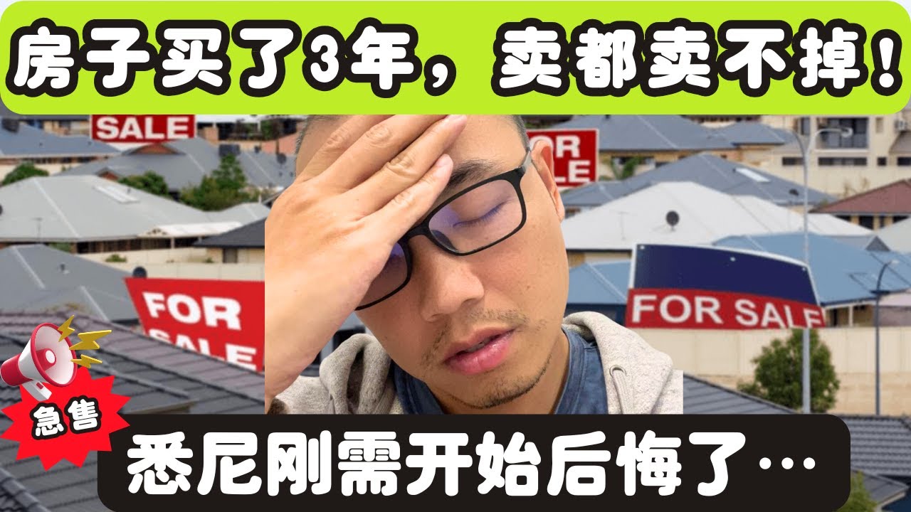买房才3年就想卖？悉尼刚需家庭被“卡死”的真相曝光！
