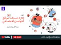 Social Media Management | Abdulaziz Mansour