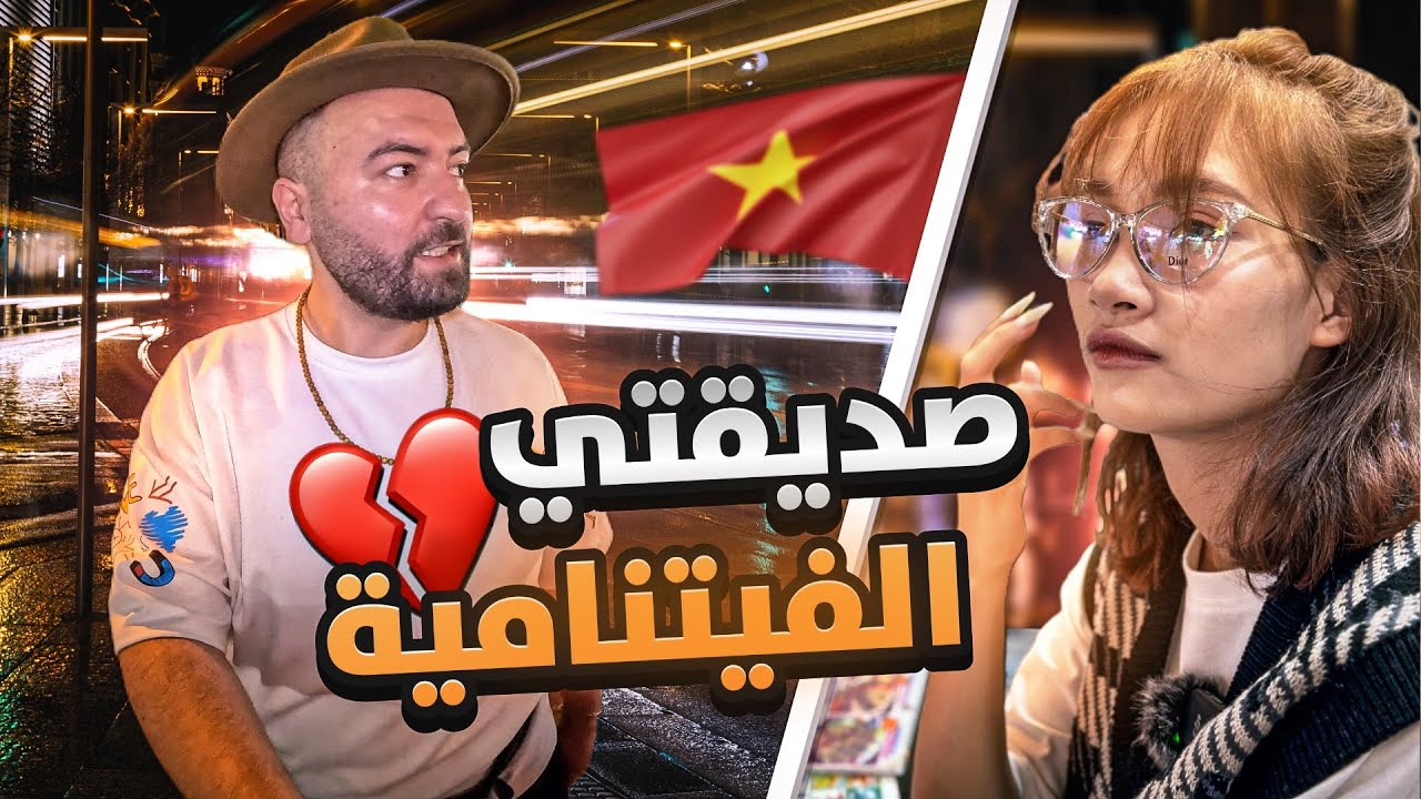 تعرفت على صديقة من الفيتنام قصتها مؤثرة 💔 ولكن ؟