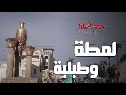   ريحة البلاد الموسم 03 مع مريم بن حسين الحلقة 03 لمطة وطبلبة