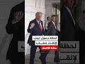 لحظة وصول ترمب لإلقاء خطاب حالة الاتحاد