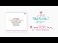 大塚 愛 / 羽ありたまご(「愛 am BEST, too」先行配信SPOT)