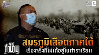 บทเรียนสมรภูมิเลือดภาคใต้ เรื่องจริงที่ไม่ได้อยู่ในตำราเรียน | คุยกับตำนาน