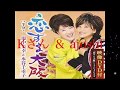 恋する大阪  川中美幸&amp;水谷千重子  カバー Kさん&amp;angela