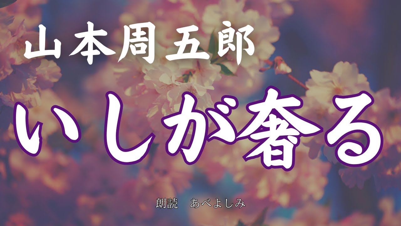 【朗読】山本周五郎「いしが奢る」　　朗読・あべよしみ