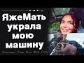 ЯжеМать украла мою машину