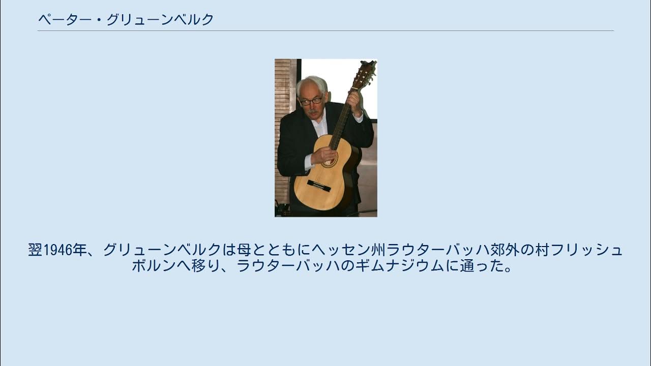 ペーター・グリューンベルク YouTube