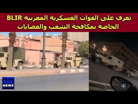 تعرف على القوات العسكرية المغربية  الخاصة بمكافحة الشغب والعصابات